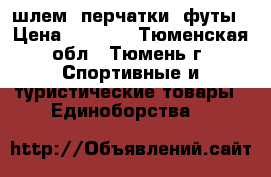 шлем, перчатки, футы › Цена ­ 3 500 - Тюменская обл., Тюмень г. Спортивные и туристические товары » Единоборства   